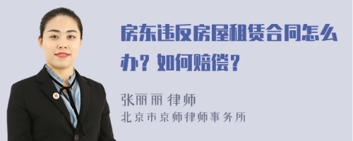 房东违反房屋租赁合同怎么办？如何赔偿？