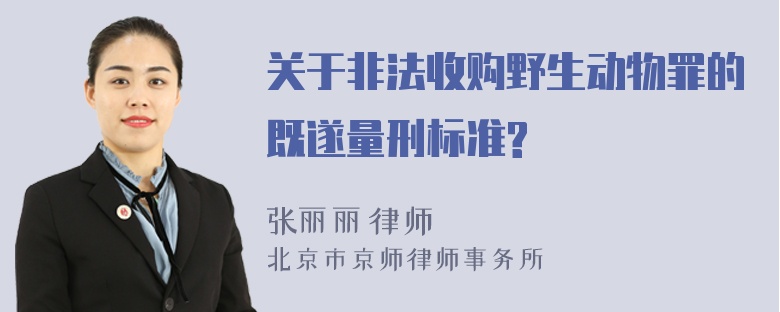 关于非法收购野生动物罪的既遂量刑标准?