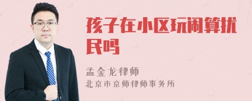 孩子在小区玩闹算扰民吗