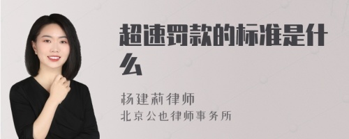 超速罚款的标准是什么