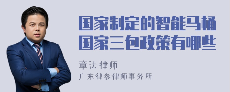 国家制定的智能马桶国家三包政策有哪些