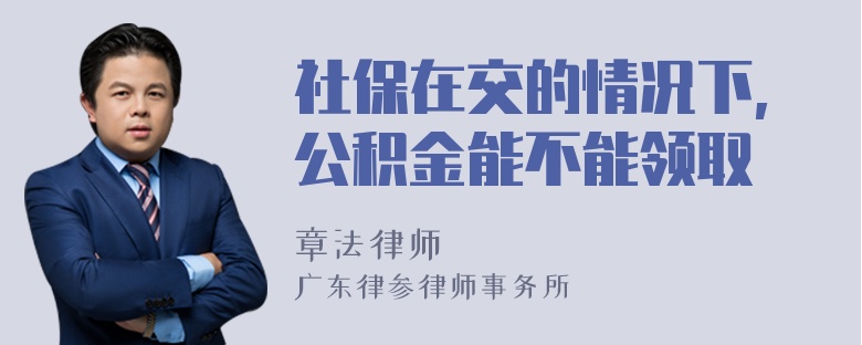 社保在交的情况下,公积金能不能领取