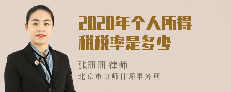 2020年个人所得税税率是多少