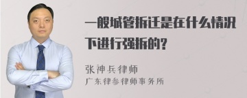 一般城管拆迁是在什么情况下进行强拆的?