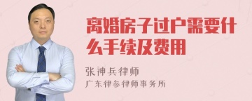 离婚房子过户需要什么手续及费用