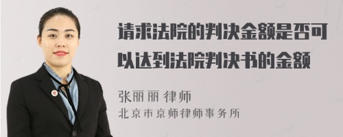 请求法院的判决金额是否可以达到法院判决书的金额