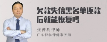 欠款失信黑名单还款后就能恢复吗