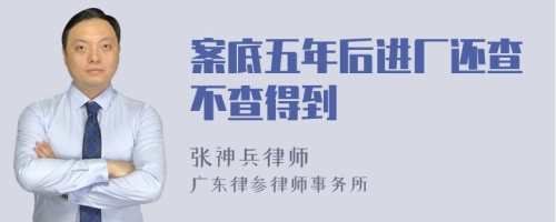 案底五年后进厂还查不查得到