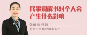 民事调解书对个人会产生什么影响