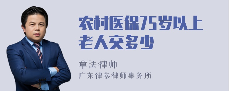 农村医保75岁以上老人交多少