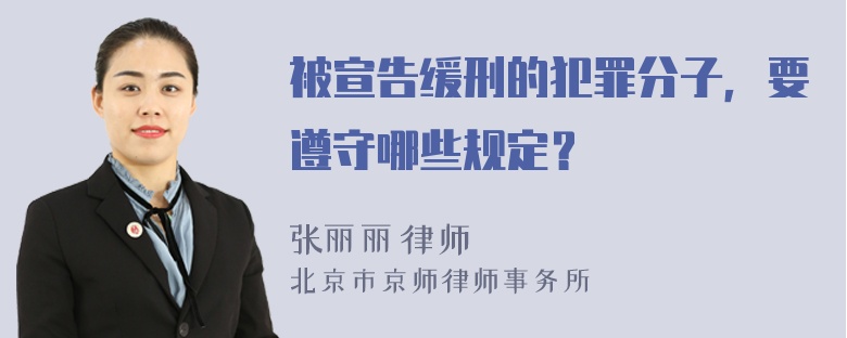 被宣告缓刑的犯罪分子，要遵守哪些规定？