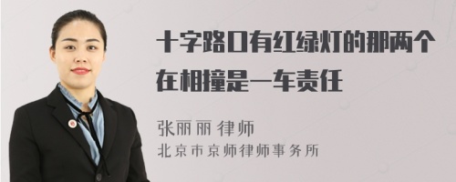 十字路口有红绿灯的那两个在相撞是一车责任