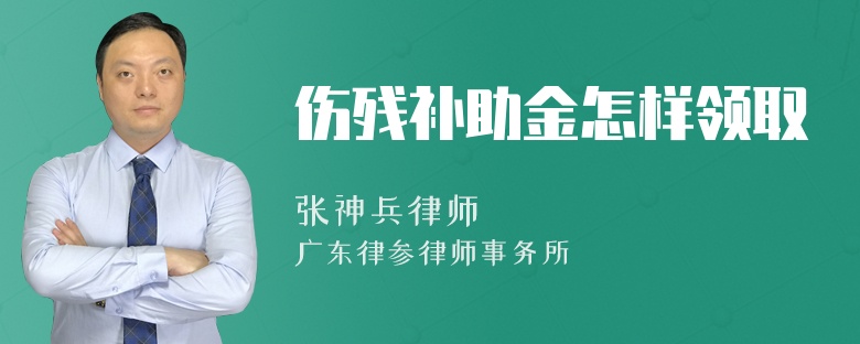 伤残补助金怎样领取