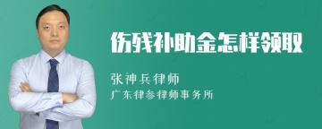 伤残补助金怎样领取