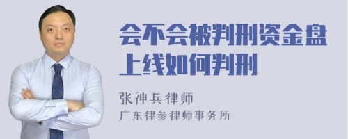 会不会被判刑资金盘上线如何判刑