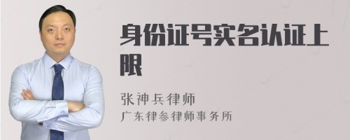 身份证号实名认证上限