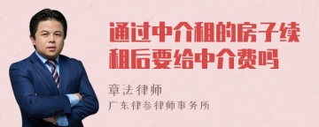 通过中介租的房子续租后要给中介费吗