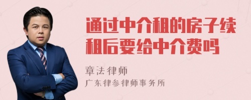 通过中介租的房子续租后要给中介费吗