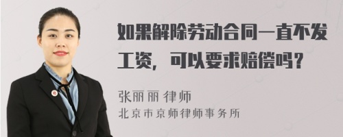 如果解除劳动合同一直不发工资，可以要求赔偿吗？