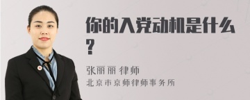 你的入党动机是什么?