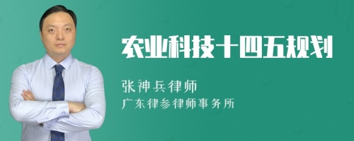 农业科技十四五规划