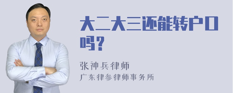 大二大三还能转户口吗？