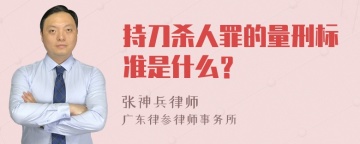 持刀杀人罪的量刑标准是什么？