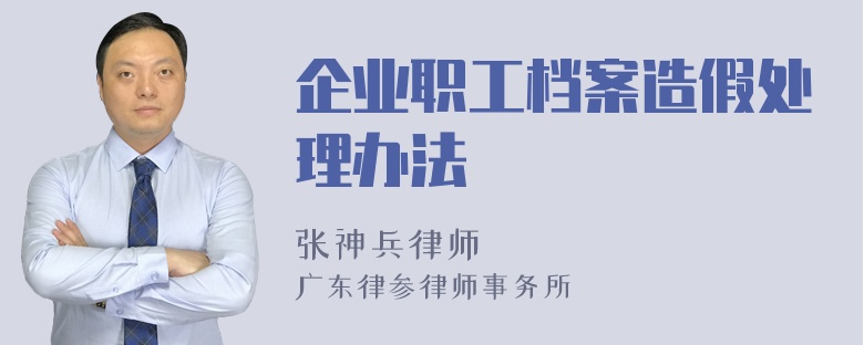 企业职工档案造假处理办法