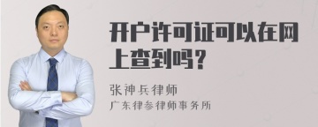 开户许可证可以在网上查到吗？