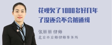 花呗欠了1000多好几年了没还会不会被通缉