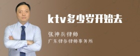 ktv多少岁开始去