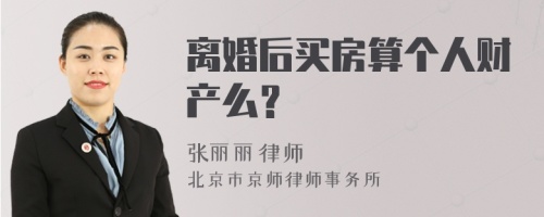 离婚后买房算个人财产么？