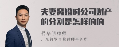 夫妻离婚时公司财产的分割是怎样的的