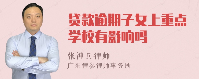 贷款逾期子女上重点学校有影响吗