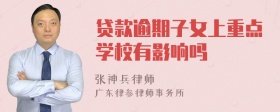 贷款逾期子女上重点学校有影响吗