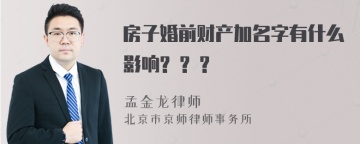 房子婚前财产加名字有什么影响? ? ?