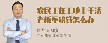 农民工在工地上干活老板不给钱怎么办