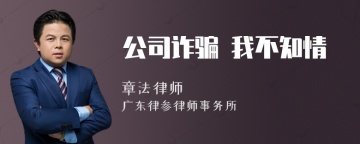 公司诈骗 我不知情