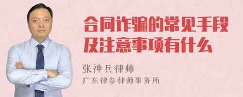 合同诈骗的常见手段及注意事项有什么