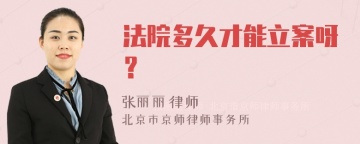 法院多久才能立案呀？