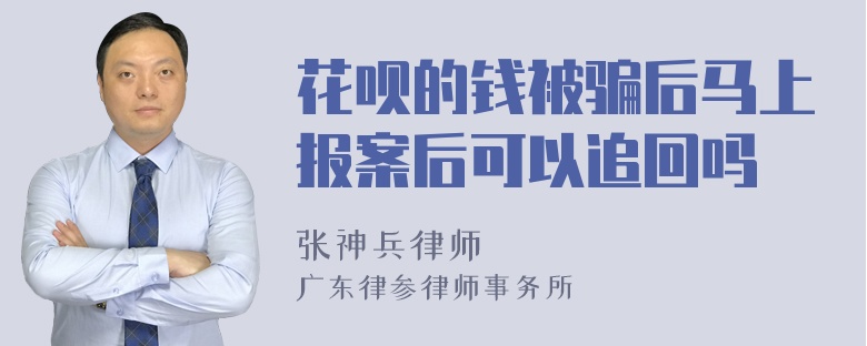 花呗的钱被骗后马上报案后可以追回吗