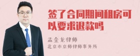 签了合同期间租房可以要求退款吗