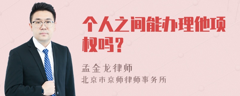 个人之间能办理他项权吗？