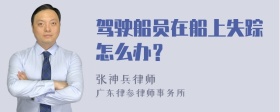 驾驶船员在船上失踪怎么办？