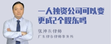 一人独资公司可以变更成2个股东吗