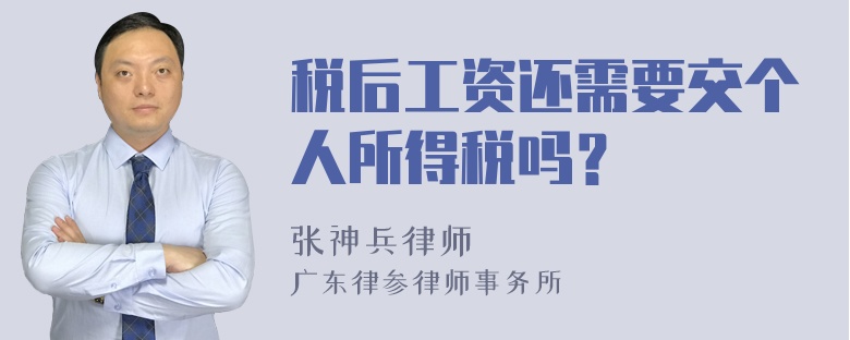 税后工资还需要交个人所得税吗？