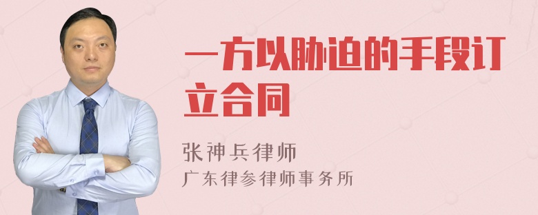 一方以胁迫的手段订立合同