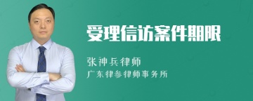 受理信访案件期限