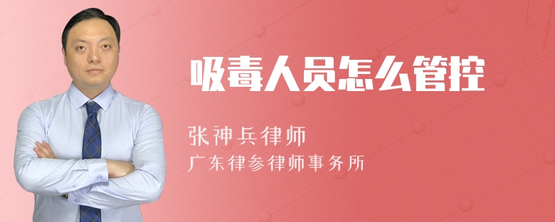 吸毒人员怎么管控