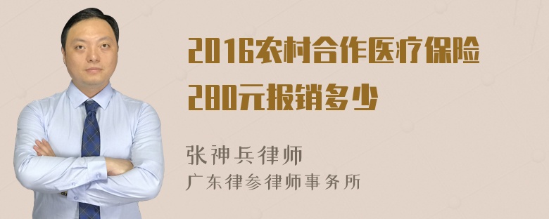 2016农村合作医疗保险280元报销多少